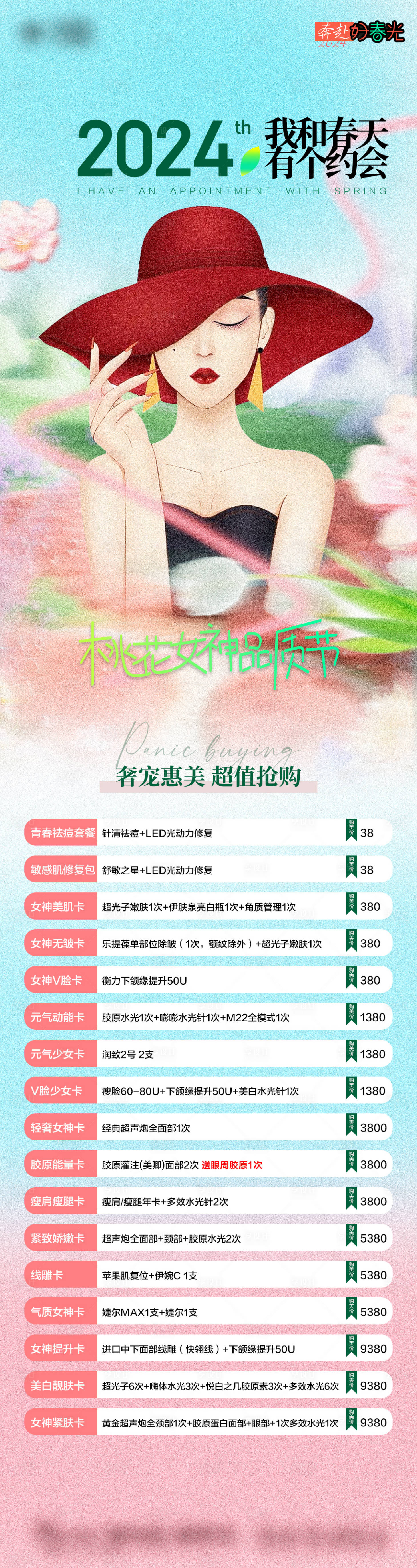 源文件下載【享設計】搜索編號：25900022187207807【醫(yī)美三月春天促銷活動長圖海報】