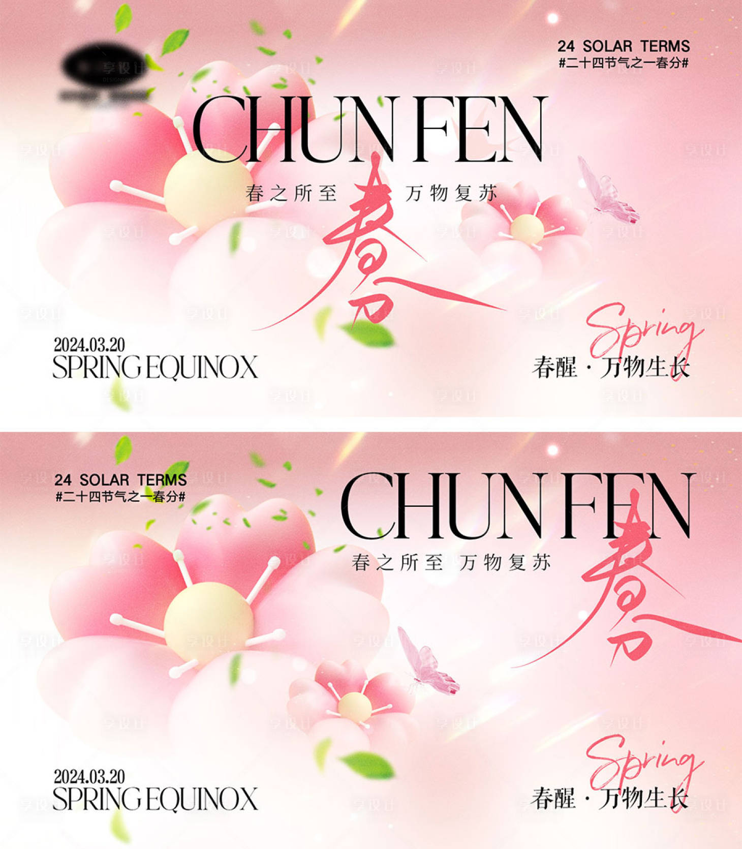 源文件下载【享设计】搜索编号：67070022214539374【春分节气海报】