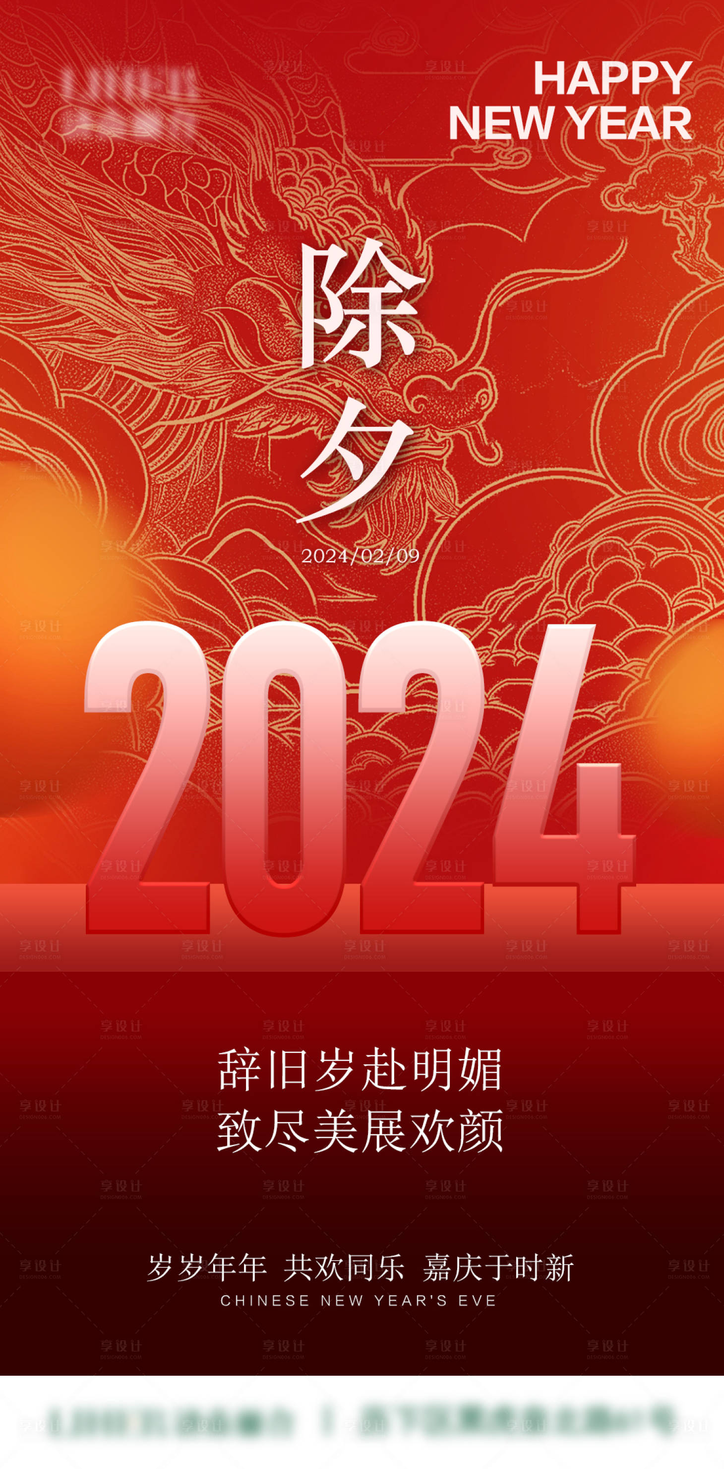 源文件下载【享设计】搜索编号：34760022085282138【除夕海报】