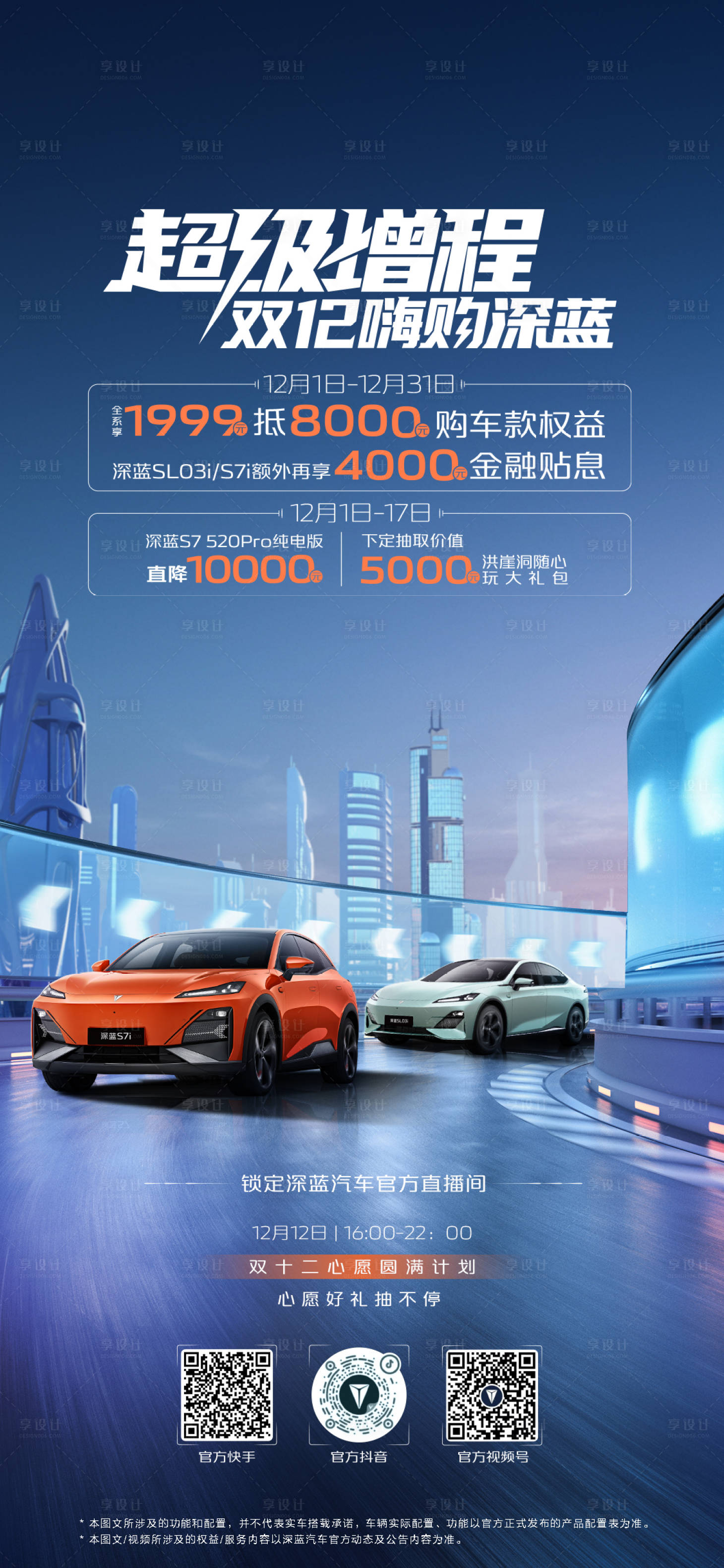 源文件下载【汽车双12直播海报】编号：33310022160688722