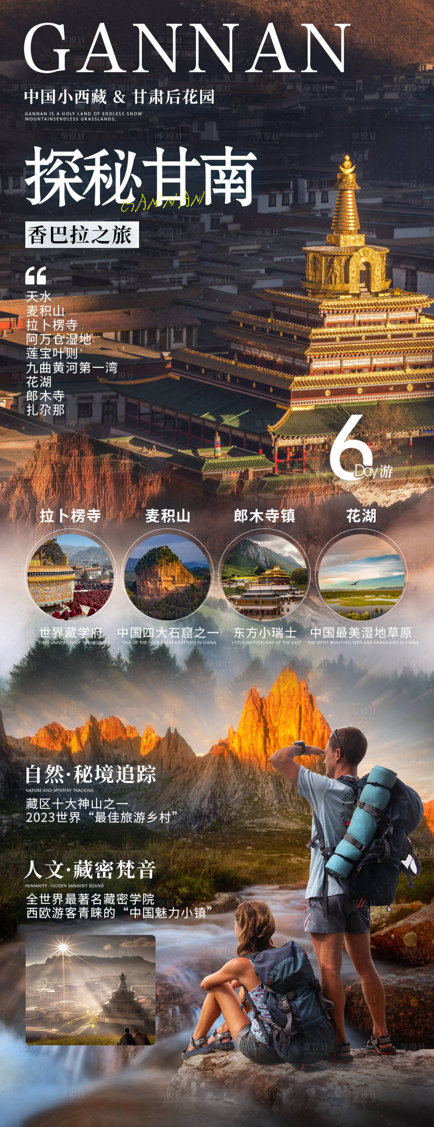 源文件下載【享設計】搜索編號：84130021902867096【甘南旅游海報】