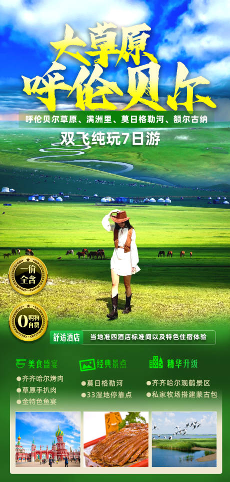 源文件下载【呼伦贝尔草原旅游海报】编号：66290022095295386