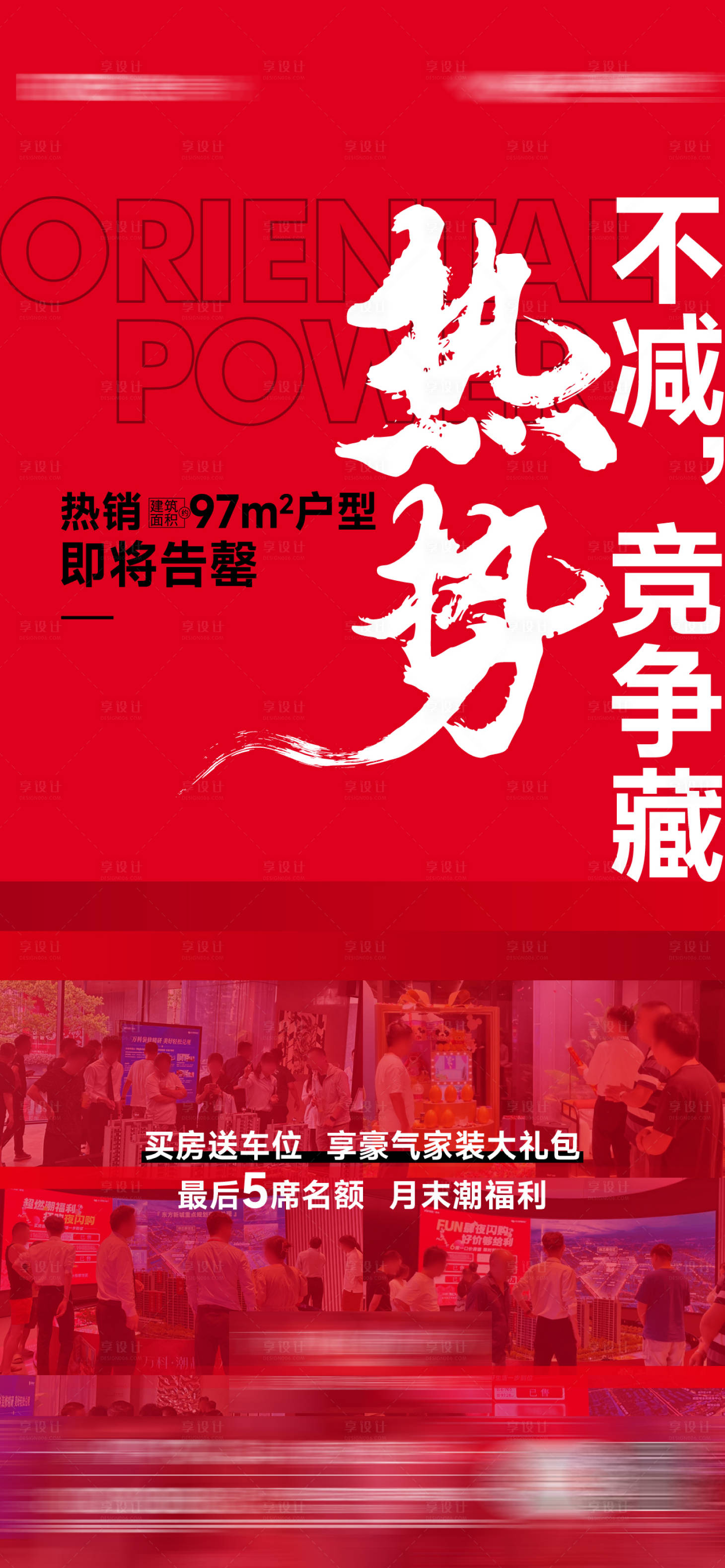 源文件下载【享设计】搜索编号：45060022069687170【地产热销海报】