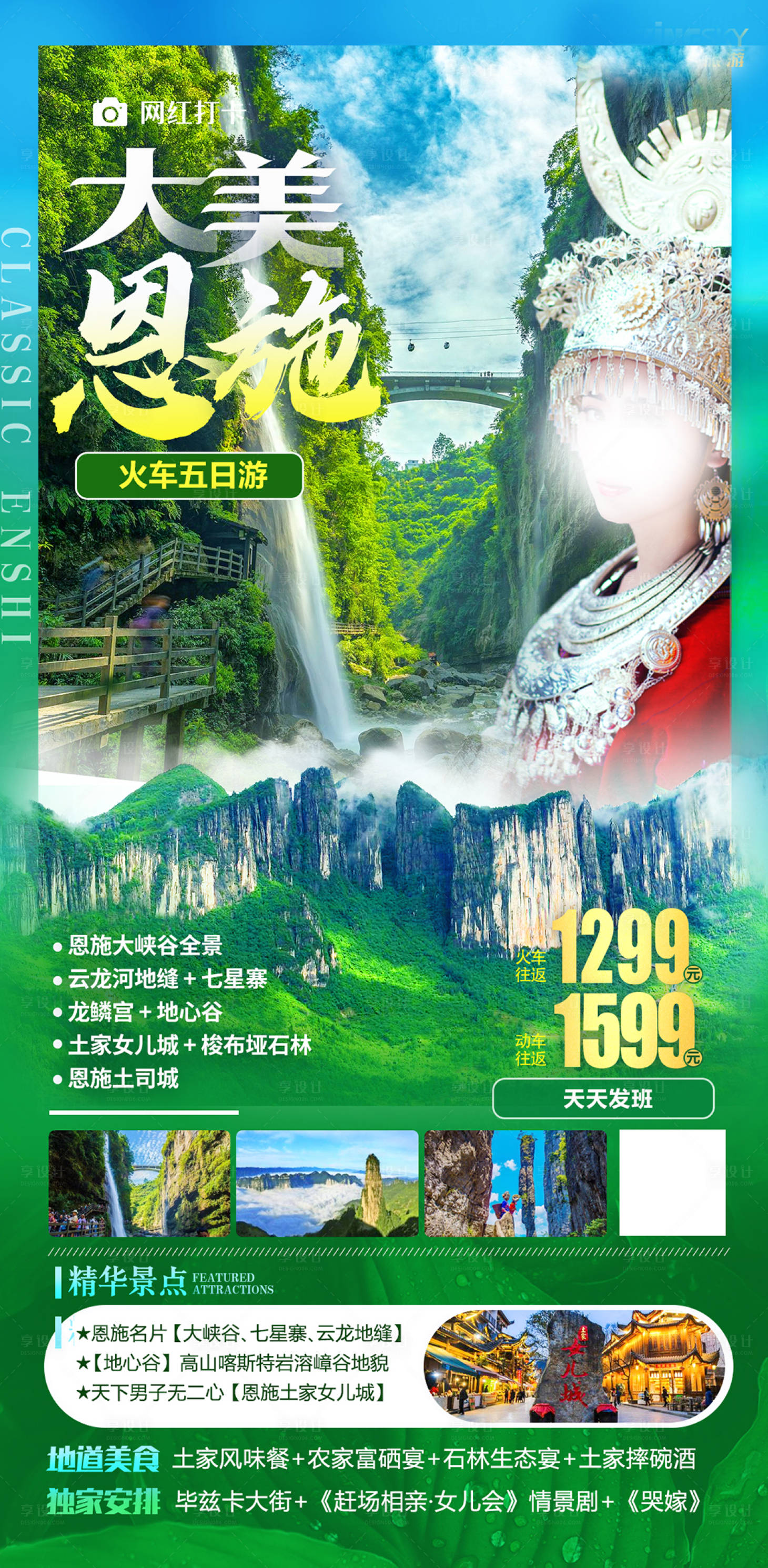 源文件下载【恩施旅游海报】编号：66070022068169938