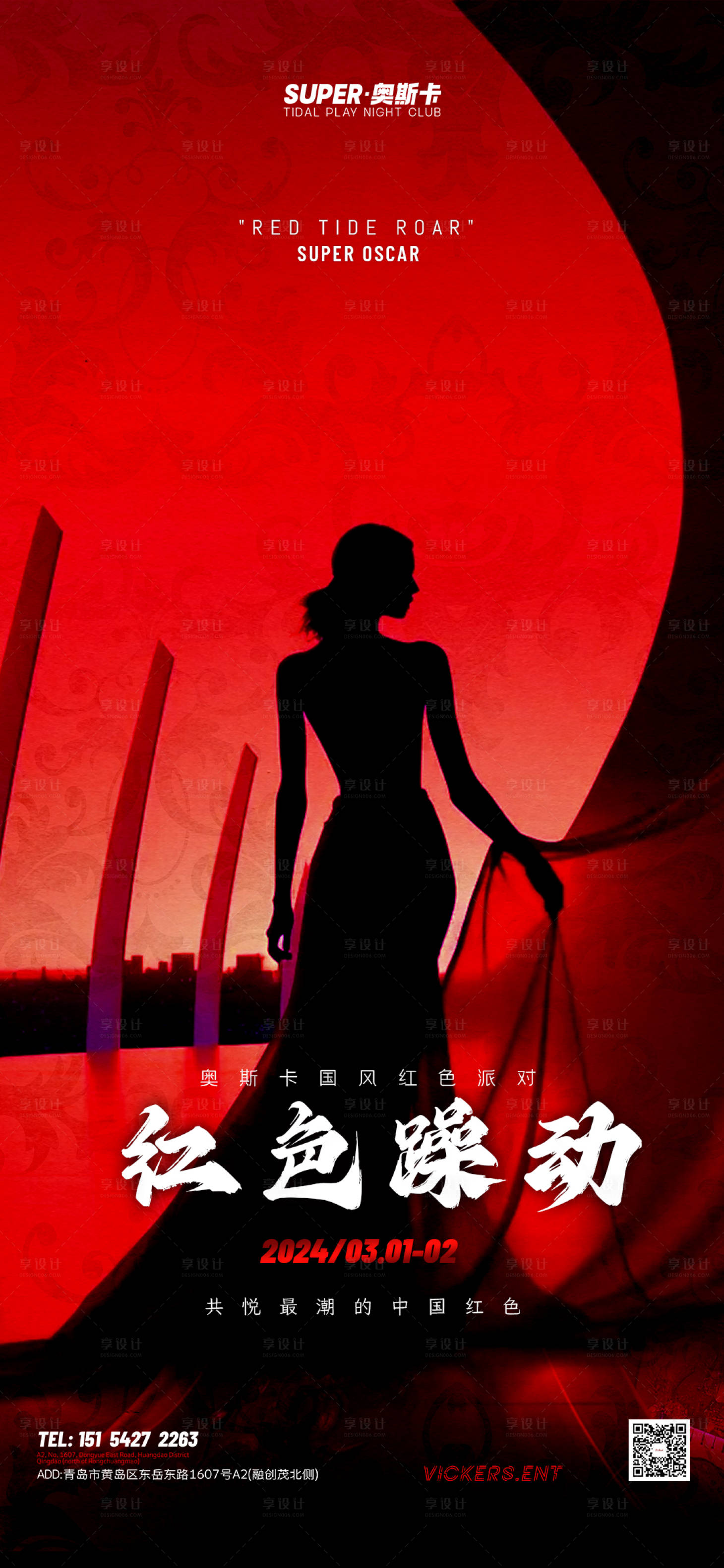 源文件下载【享设计】搜索编号：18430022125161696【酒吧红色派对剪影海报】