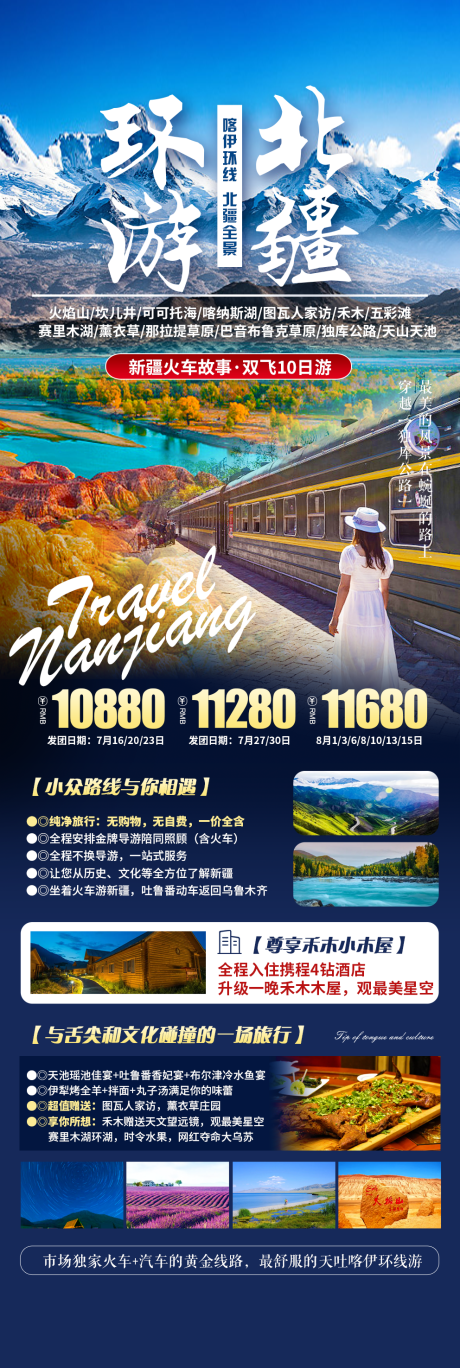 源文件下载【享设计】搜索编号：50180021862727752【环游北疆旅游海报】