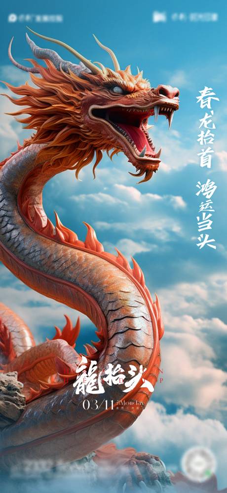 源文件下載【龍抬頭海報】編號：95370022195971522