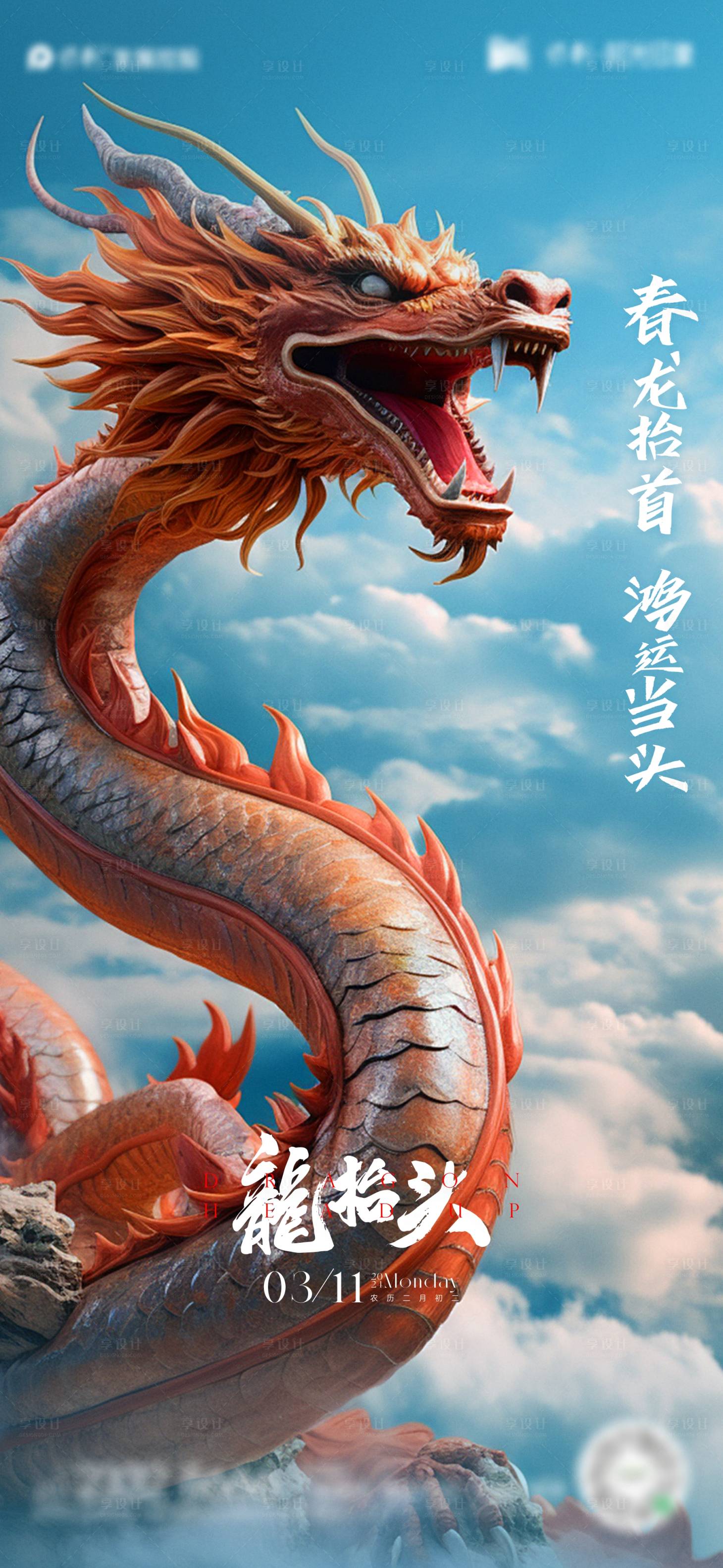 源文件下載【龍?zhí)ь^海報(bào)】編號：95370022195971522