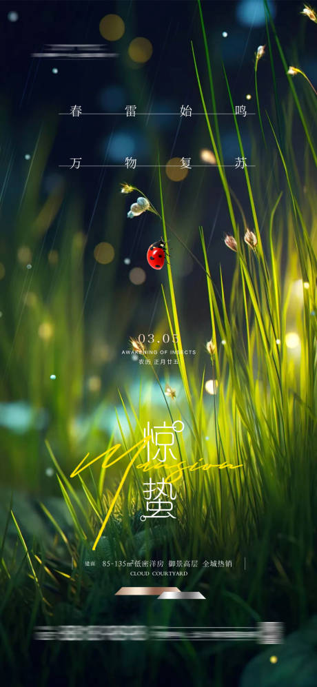 源文件下载【享设计】搜索编号：38030022184329134【地产惊蛰海报】