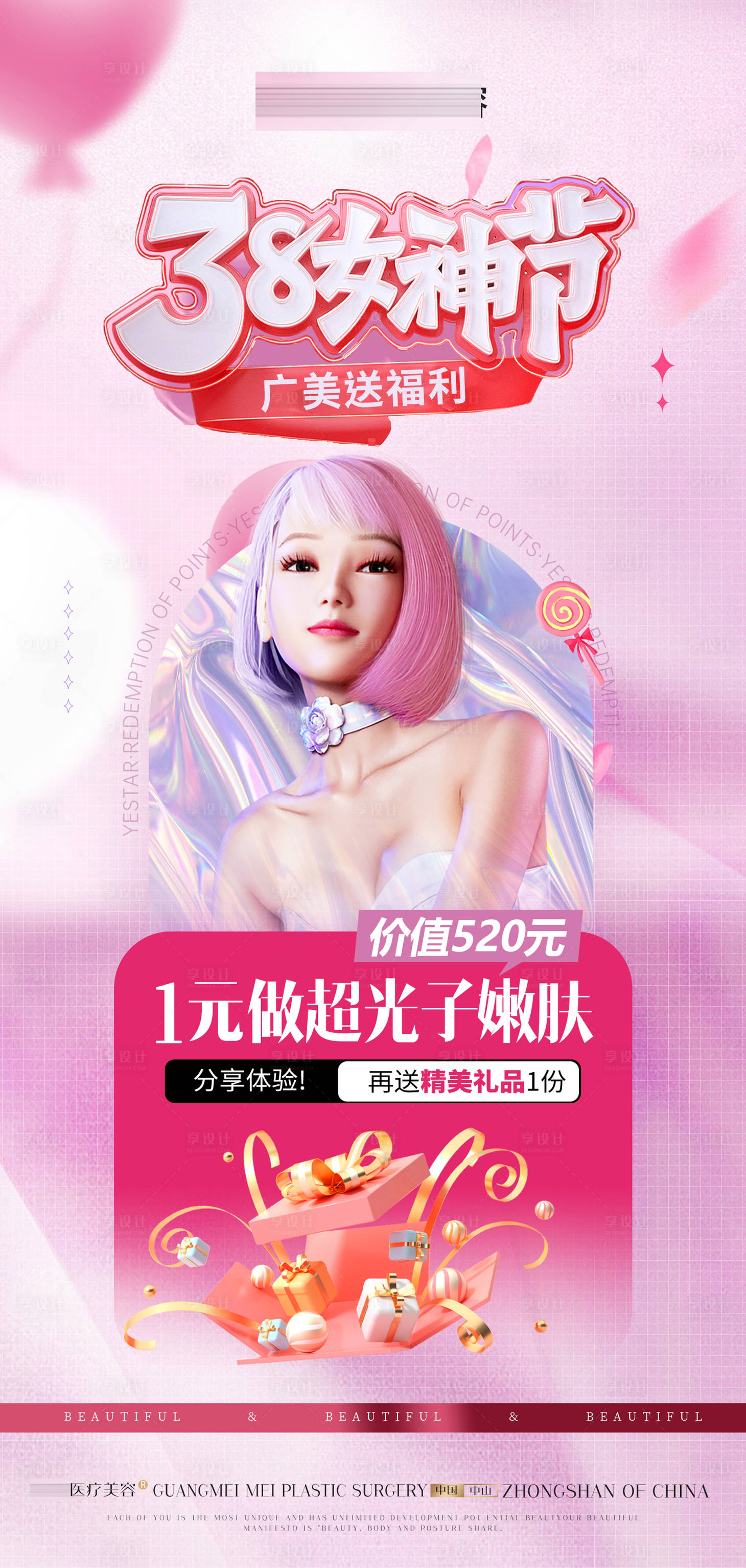 源文件下载【享设计】搜索编号：23040022199715233【医美女神节海报】
