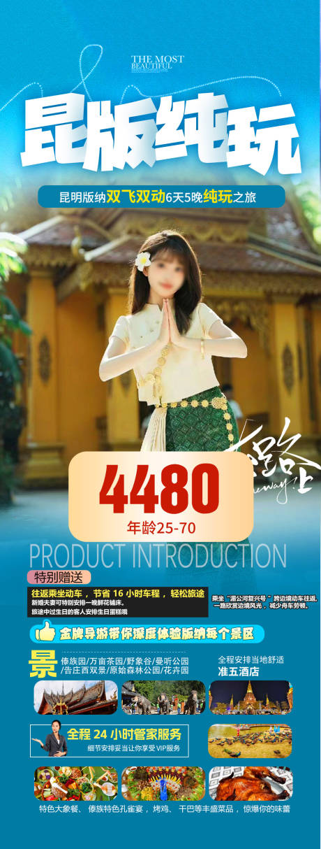 源文件下载【昆明版纳旅游长图海报】编号：37570022154861297