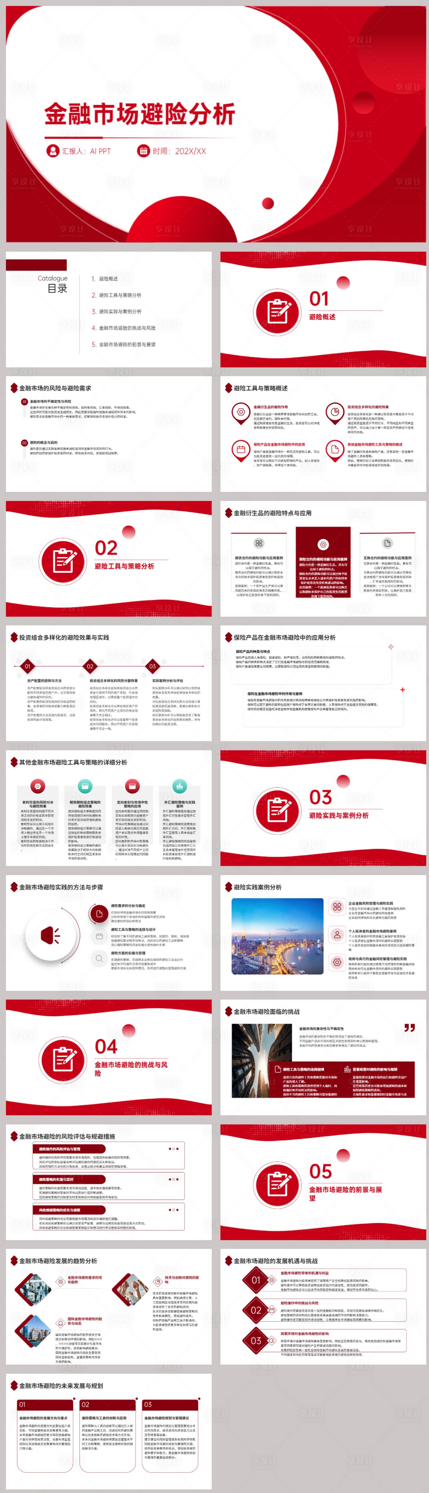 源文件下载【金融市场避险分析PPT】编号：41110021867711332