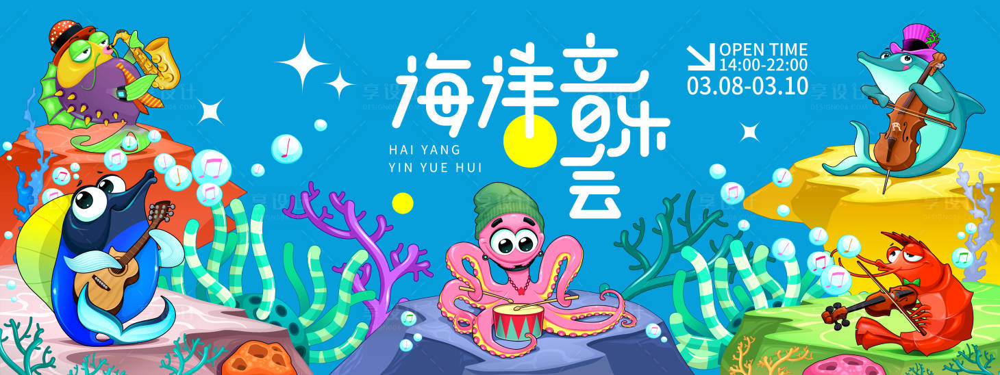 源文件下载【享设计】搜索编号：40440022140679726【海洋音乐会背景板】