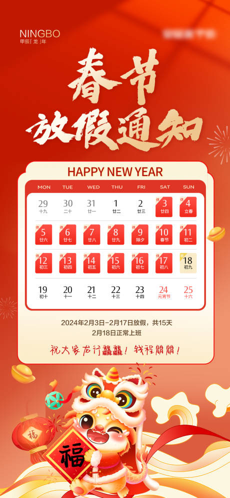 源文件下载【2024春节放假通知海报】编号：34800021876478917