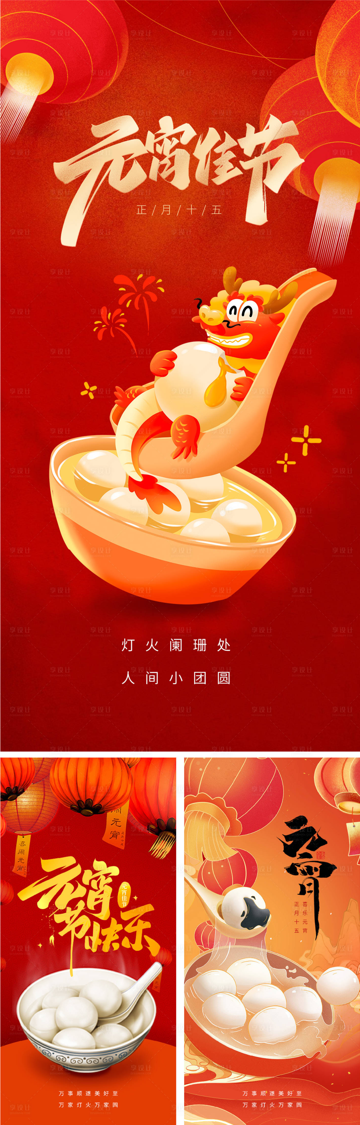 源文件下载【享设计】搜索编号：86920021967687054【元宵节红色喜庆高级海报】