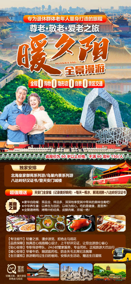 编号：72520022193665519【享设计】源文件下载-北京旅游海报