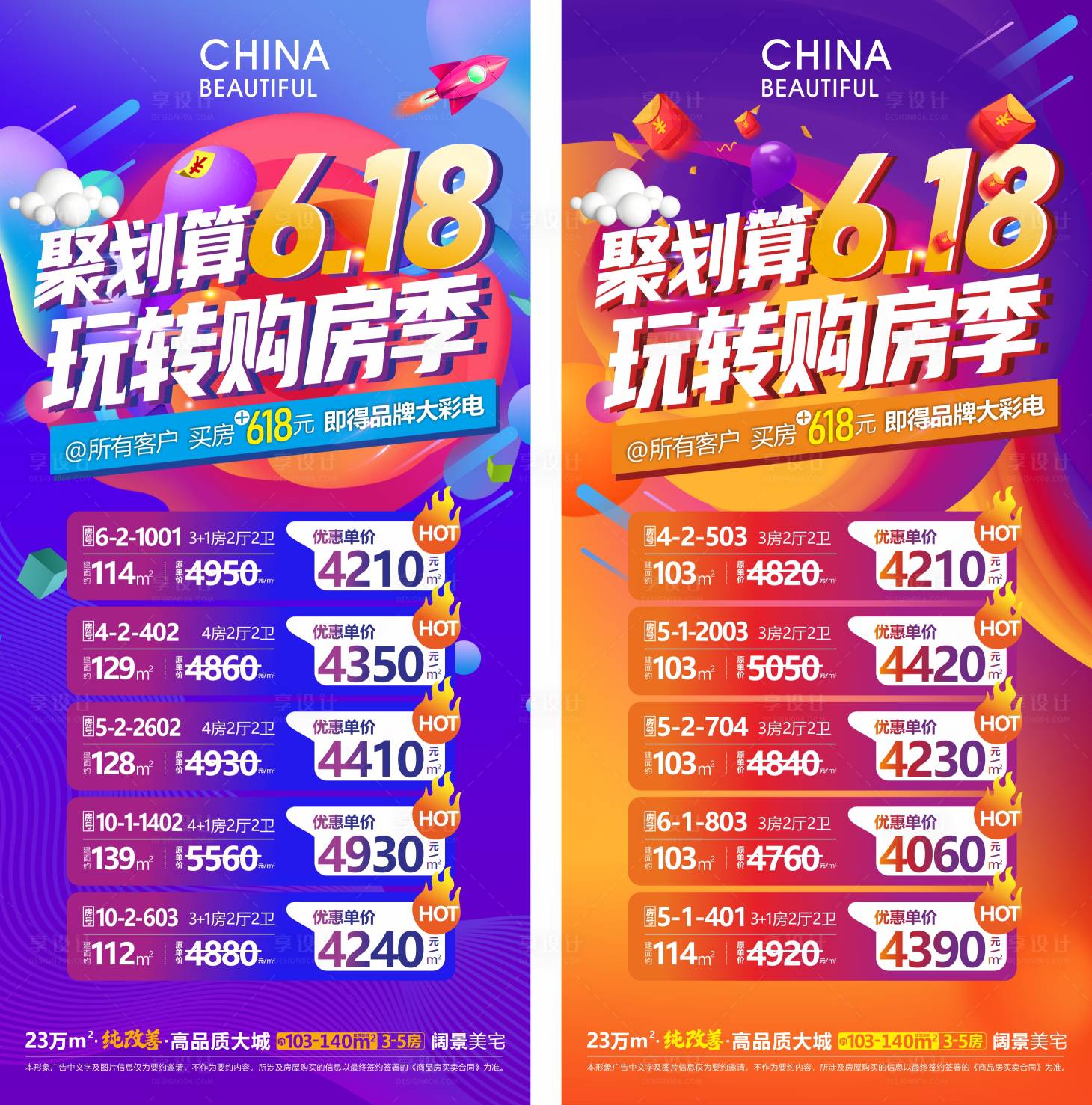 源文件下载【618特价房海报】编号：64300022165367981