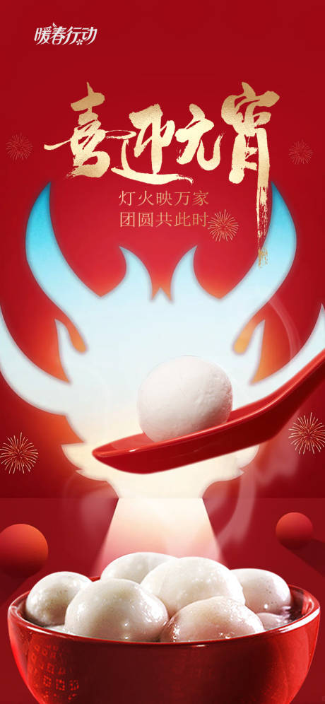源文件下載【享設計】搜索編號：73840022074462885【元宵佳節海報】