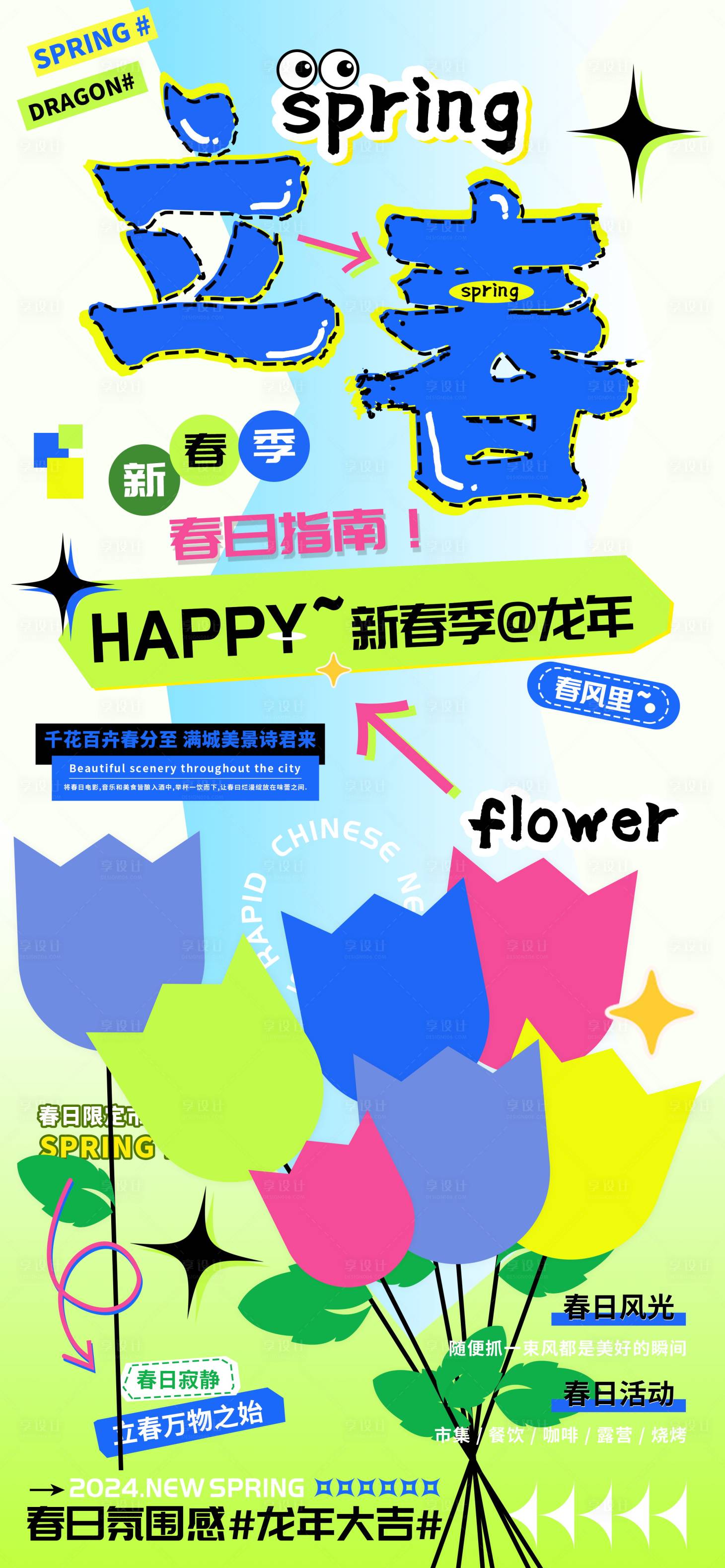 源文件下載【享設計】搜索編號：77560021853969259【立春節氣海報】