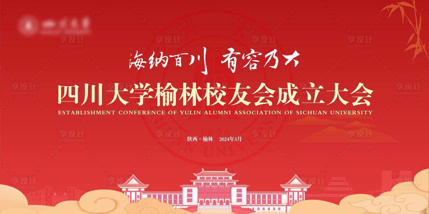 源文件下載【享設計】搜索編號：52920022142066383【校友會展板】