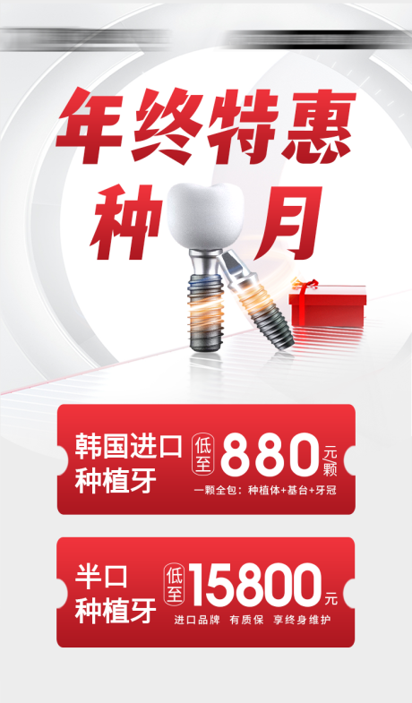 源文件下载【口腔行业年终活动海报】编号：26290021852117950