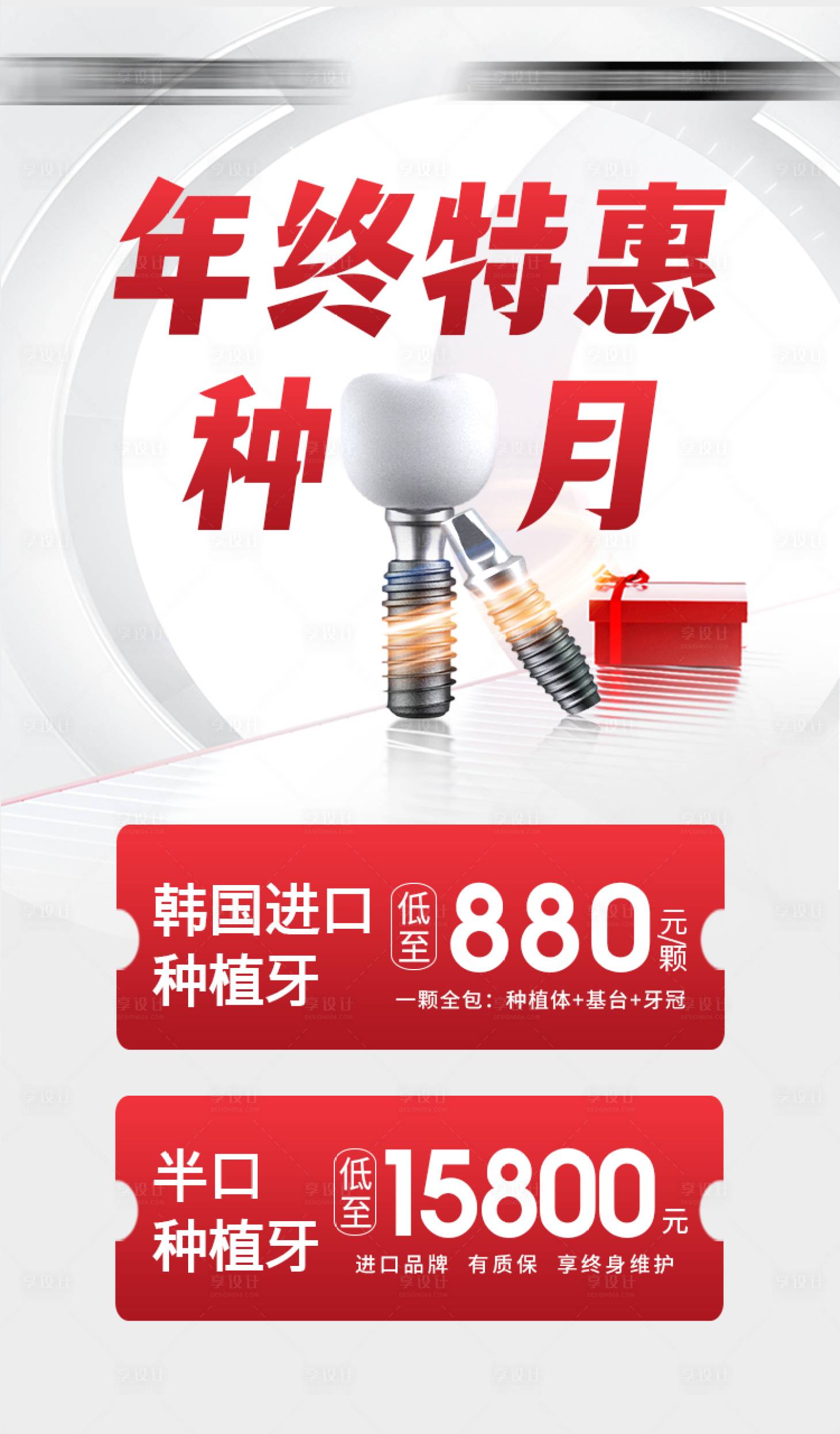 源文件下載【享設計】搜索編號：26290021852117950【口腔行業年終活動海報】