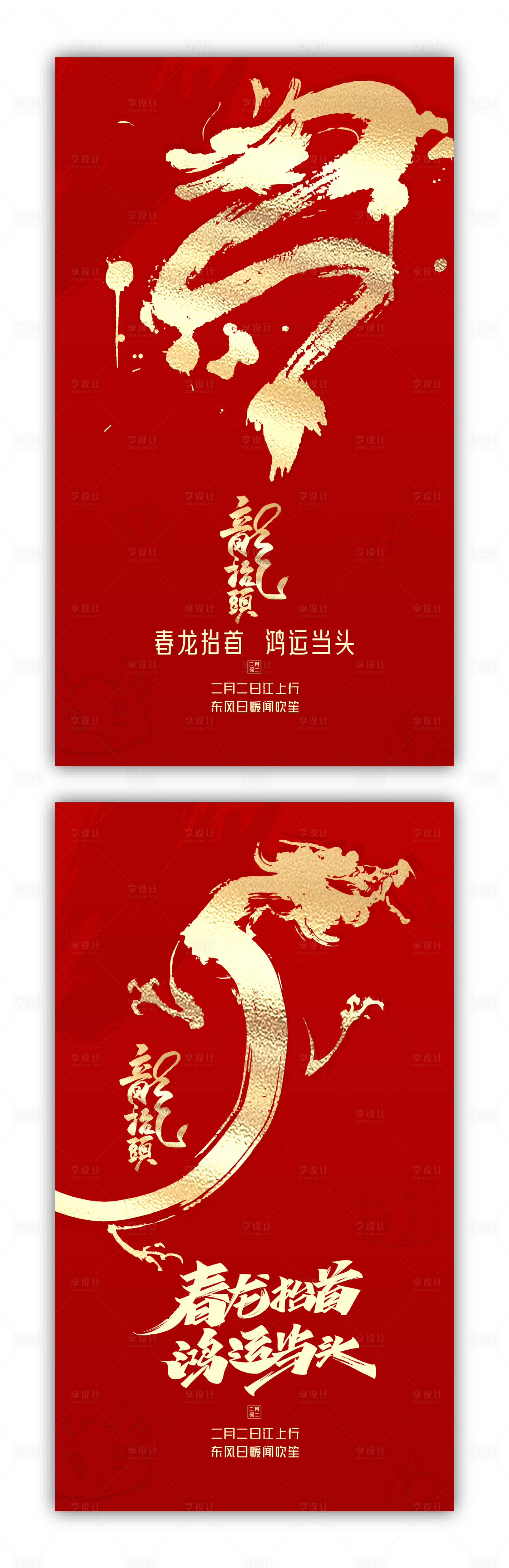 源文件下載【享設計】搜索編號：23230021856017248【龍抬頭海報】