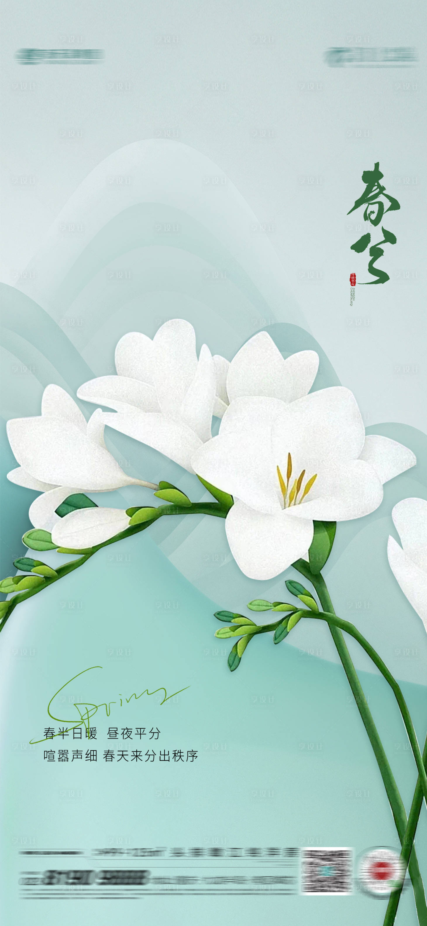 源文件下载【享设计】搜索编号：29220022169071206【春分节气海报】