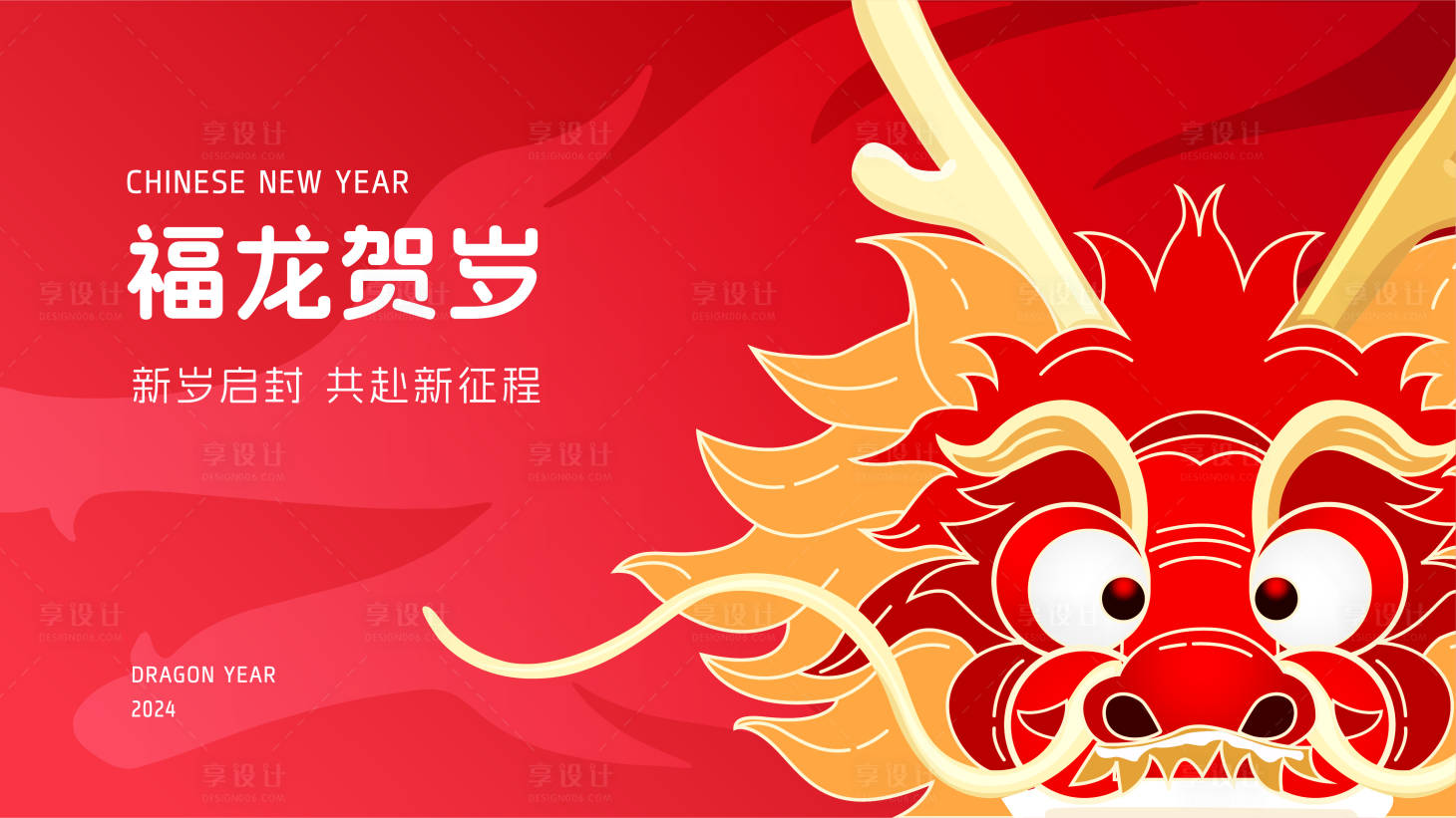 源文件下載【享設計】搜索編號：44210022099871618【龍年背景板】
