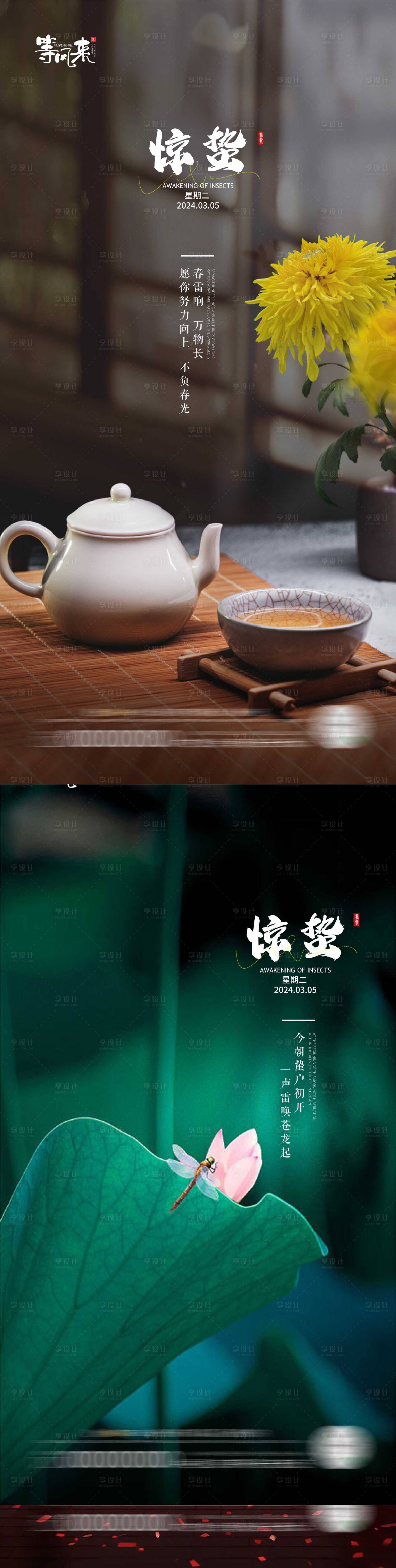 源文件下载【地产惊蛰系列海报】编号：81950022138147301