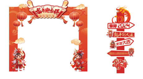 源文件下载【龙年打卡美陈】编号：87630022028026174
