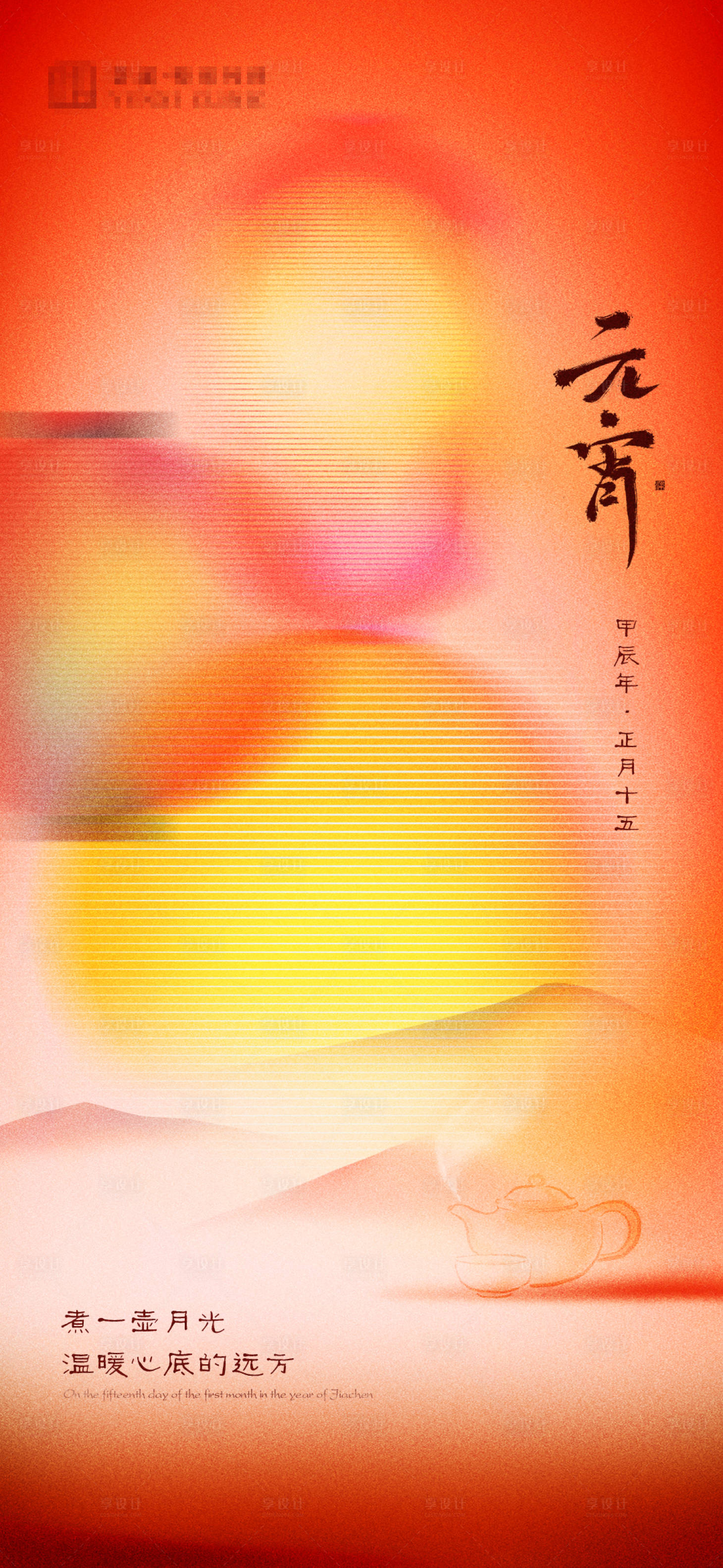 源文件下载【享设计】搜索编号：60130022081201164【元宵节海报】
