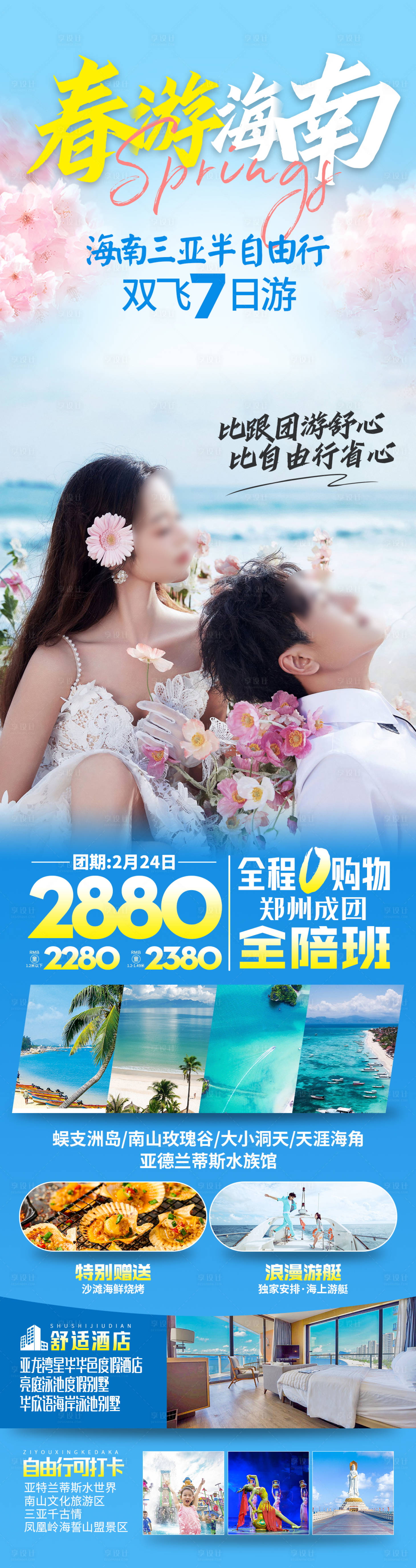 源文件下載【享設計】搜索編號：88960022137535611【海南三亞春游旅游長圖海報】