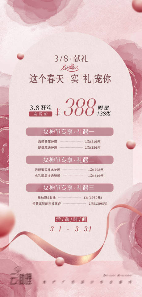 源文件下载【美业医美活动促销海报】编号：80590022179554427