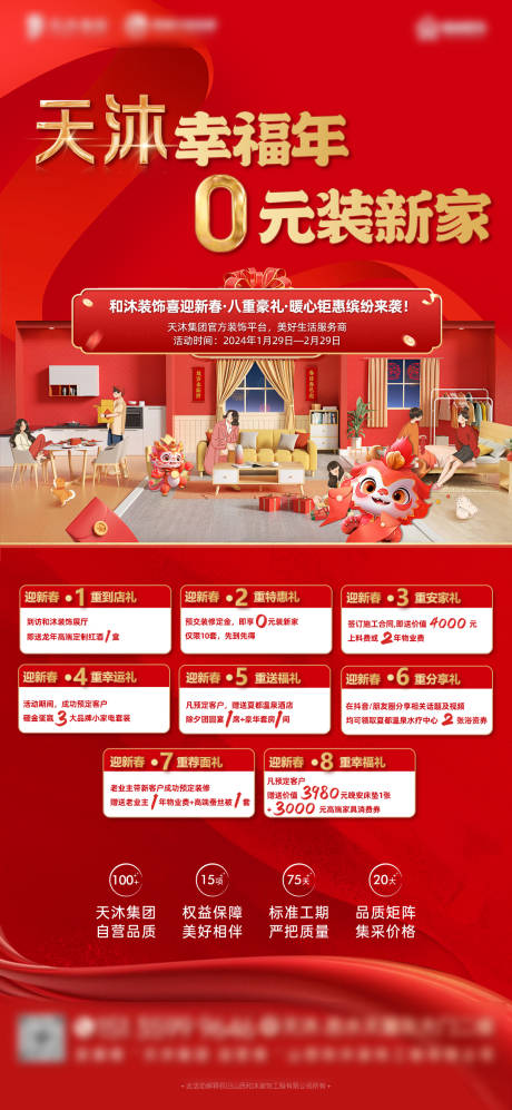 源文件下载【装修公司过年活动八重礼海报】编号：98060021895122201
