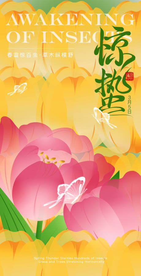 源文件下载【享设计】搜索编号：78860022032662912【二十四节气之惊蛰插画海报】