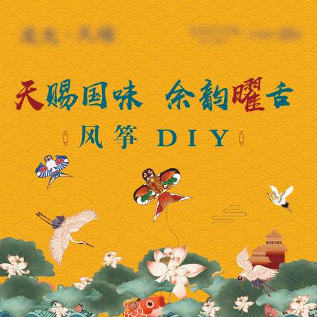 源文件下载【展板国潮风筝diy活动背景板】编号：98560021996581194