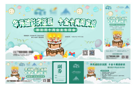 源文件下載【業(yè)主生日會活動背景板】編號：95960022076208674