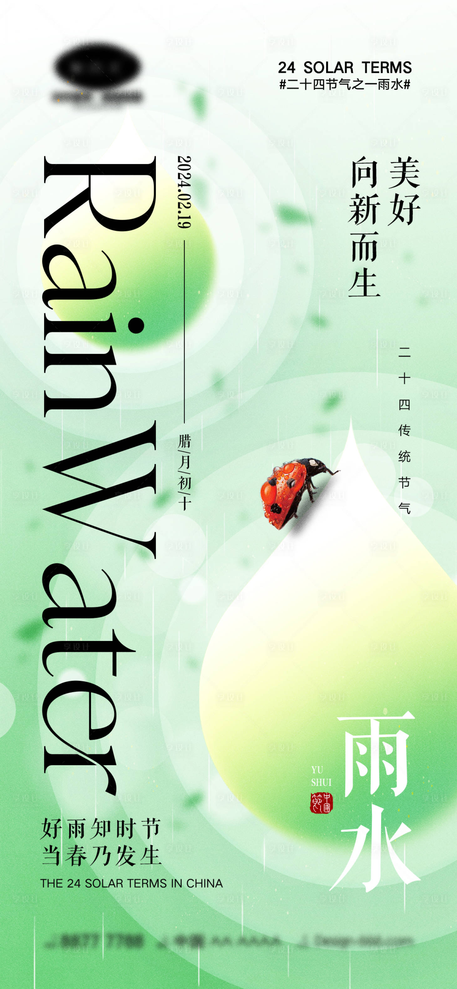 源文件下载【好雨知时节节气海报】编号：81250021996052626