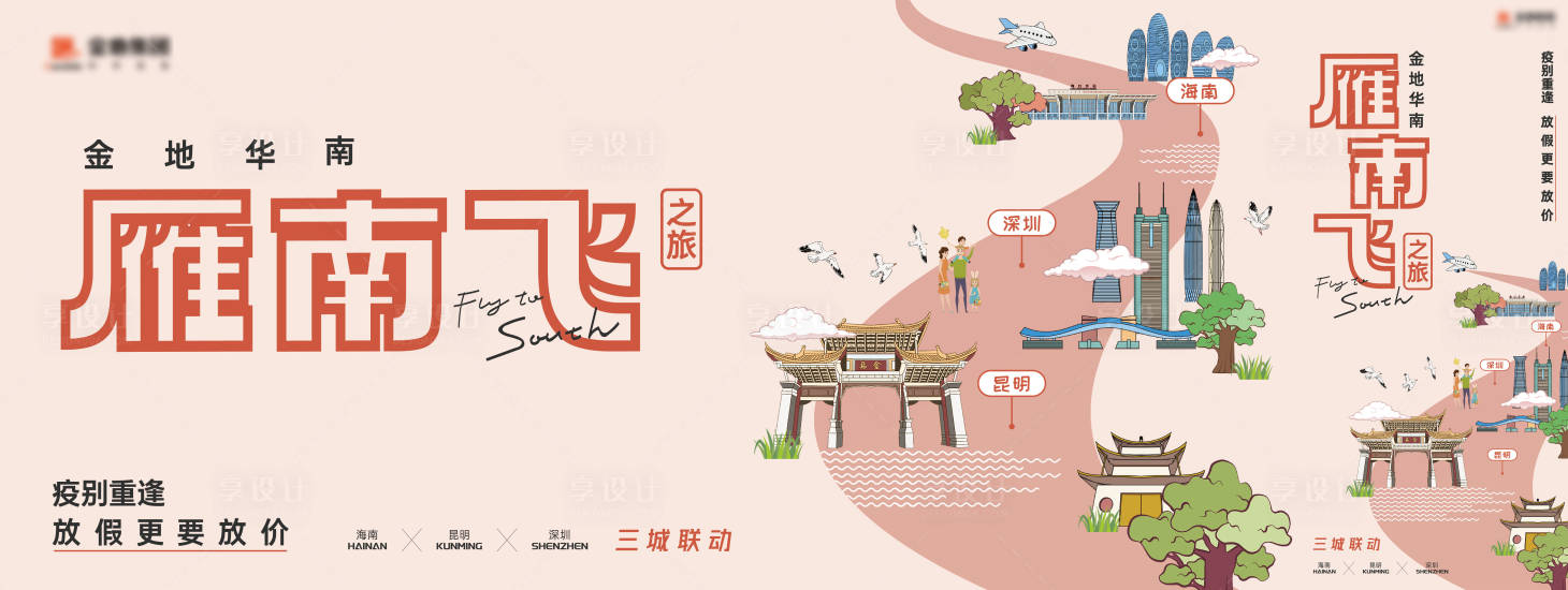 源文件下載【享設計】搜索編號：51700022039392108【地產品牌三城聯動海報】