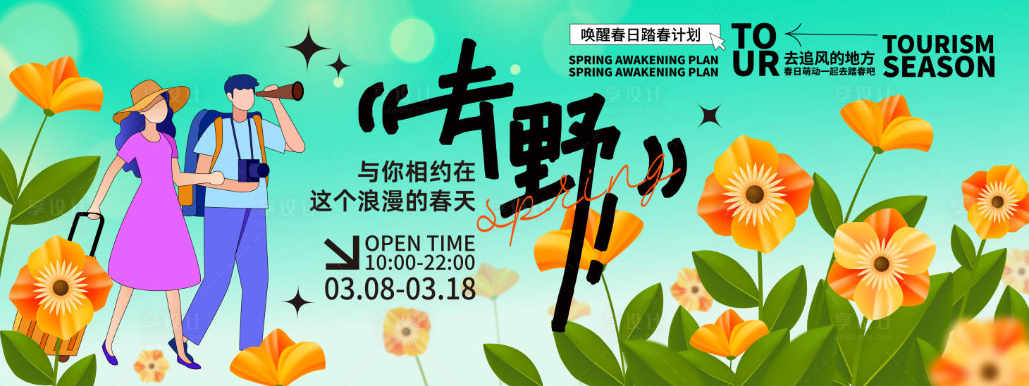 源文件下载【享设计】搜索编号：38050021904264243【春游背景板】