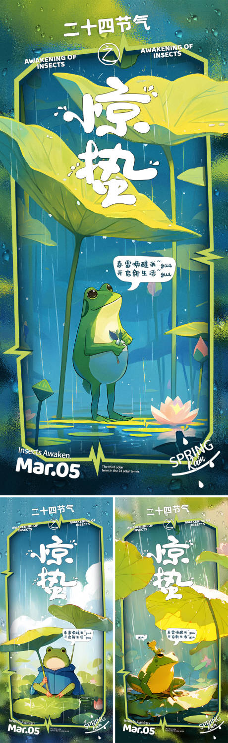 惊蛰节气青蛙系列海报