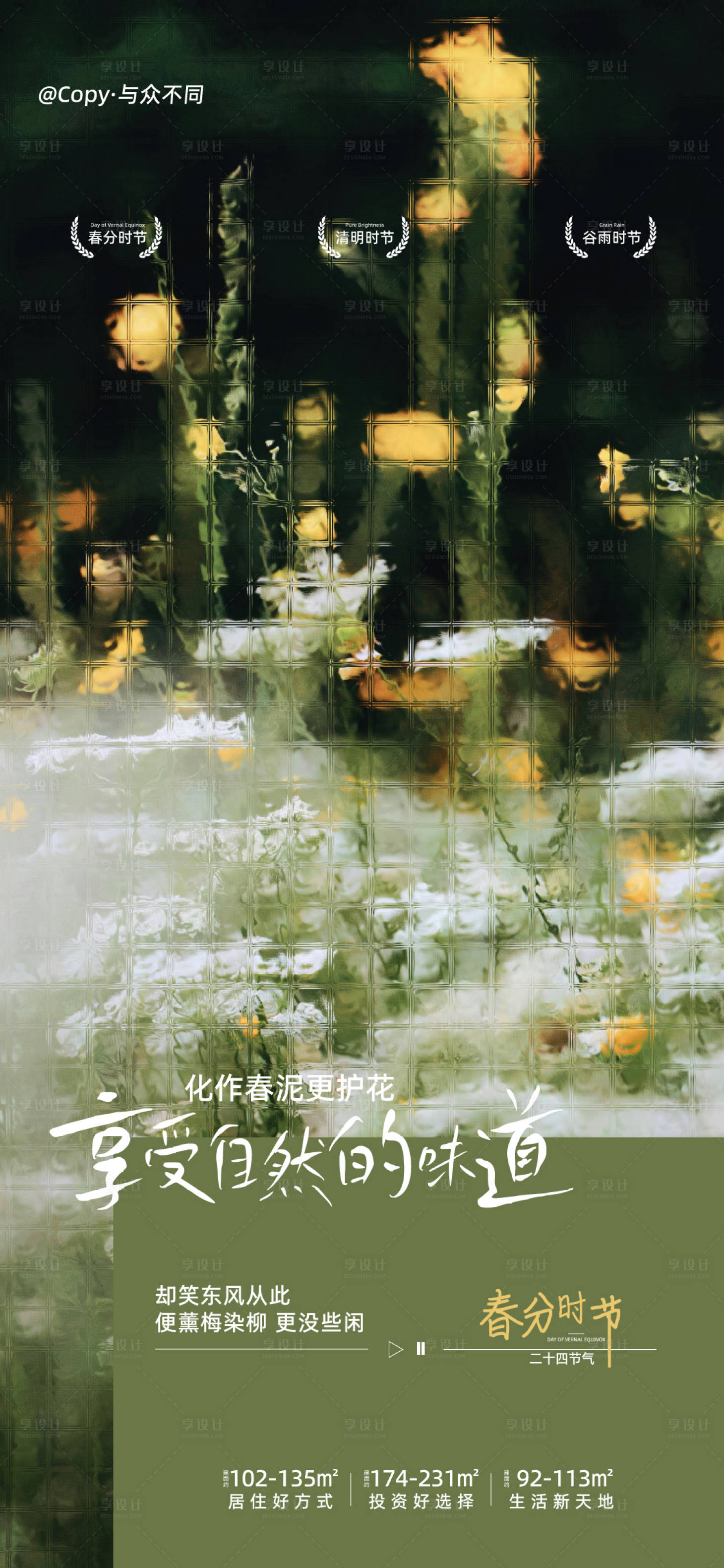 源文件下载【地产春分海报】编号：60080022203614663