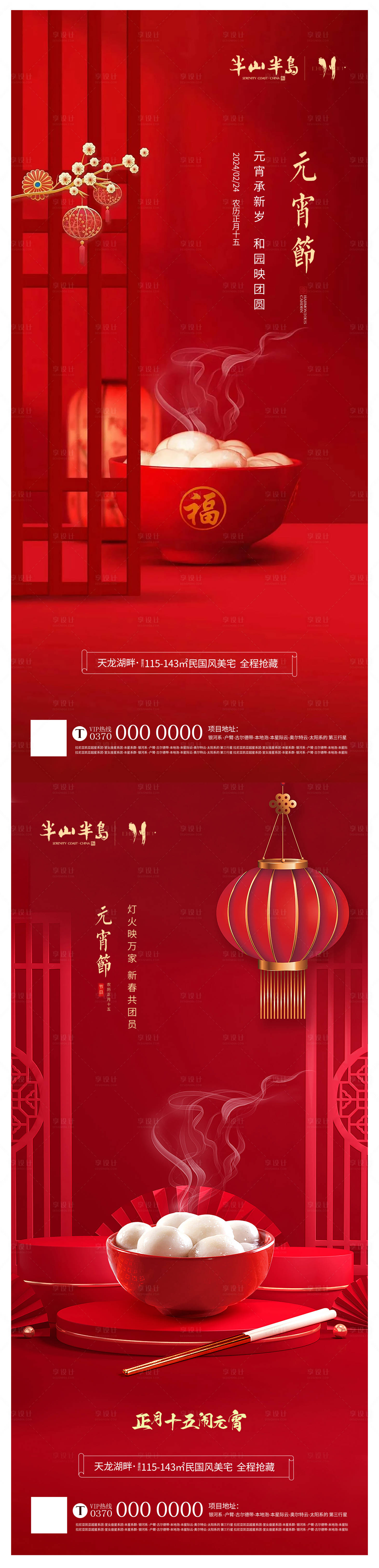 源文件下载【享设计】搜索编号：69570022073421699【地产元宵节红色海报 】