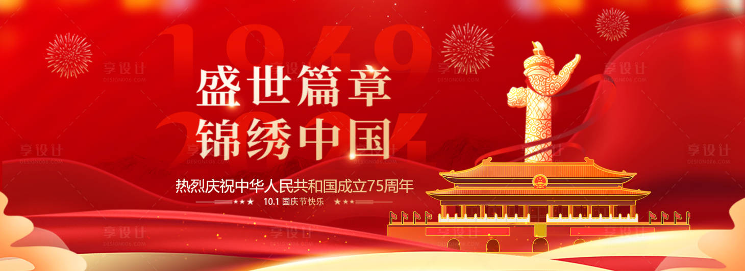 源文件下载【享设计】搜索编号：13290021871959399【2024国庆节海报】