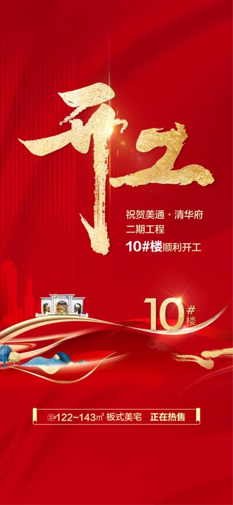 源文件下載【享設(shè)計(jì)】搜索編號(hào)：83060021954178313【地產(chǎn)開工海報(bào)】