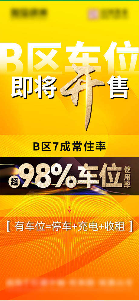 源文件下载【车位海报】编号：85330022193255396