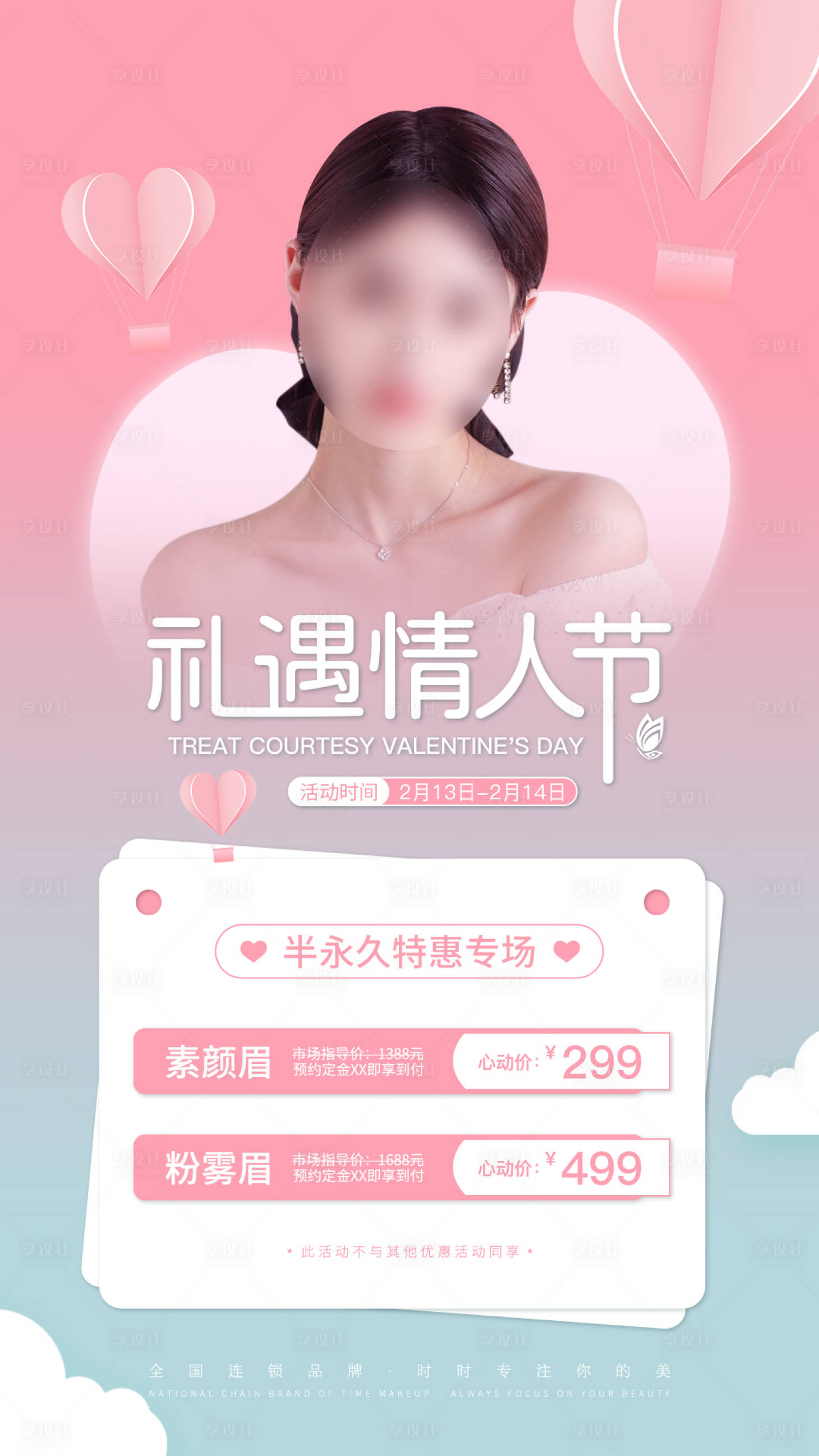 源文件下载【享设计】搜索编号：63600022203529986【美业情人节活动海报】