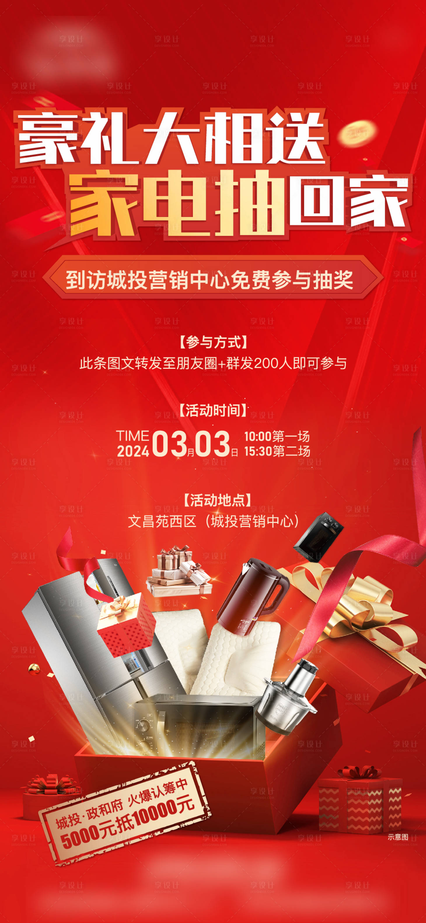 源文件下载【享设计】搜索编号：70230022205292501【送家电海报】