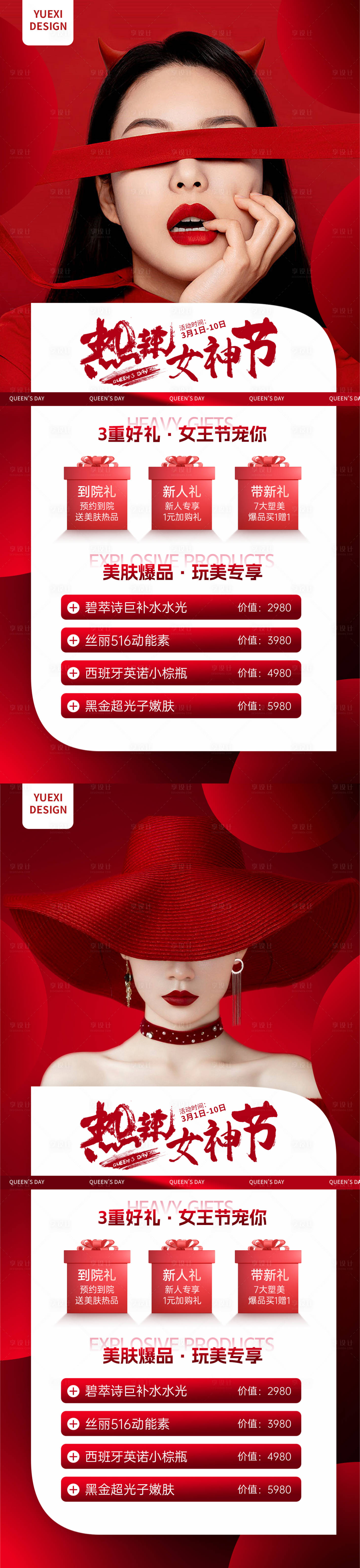 源文件下載【享設計】搜索編號：14210022175181439【醫美婦女節海報】